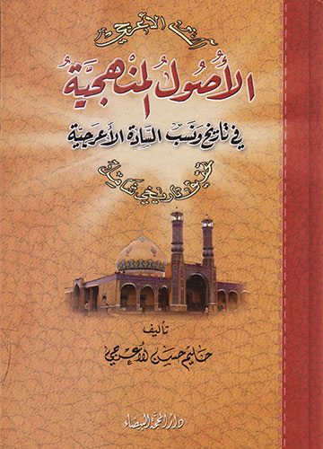 الأصول المنهجية في تاريخ ونسب السادة الأعرجية الأصول المنهجية في تاريخ ونسب السادة الأعرجية