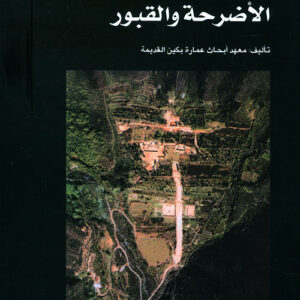 سلسلة عمارة بكين القديمة – الاضرحة والقبور