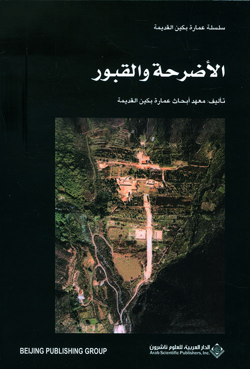 سلسلة عمارة بكين القديمة الاضرحة والقبور سلسلة عمارة بكين القديمة الاضرحة والقبور