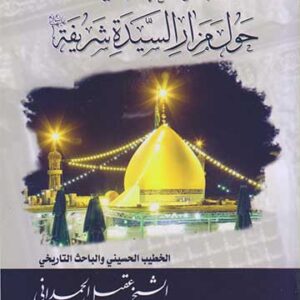 الأطروحة اللطيفة حول مزار السيدة شريفة