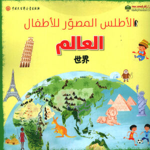 الاطلس المصور للاطفال – العالم