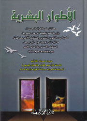 الأطوار البشرية