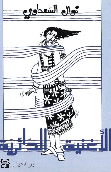 الأغنية الدائريّة الأغنية الدائريّة