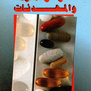 الأقراص المنومة والمهدئات