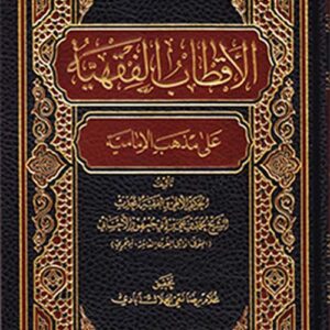 الأقطاب الفقهية على مذهب الإمامية