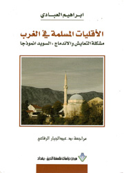 الأقليات المسلمة في الغرب