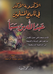 عبدالله بن سبأ الأكذوبة الأكبر في تاريخ المسلمين