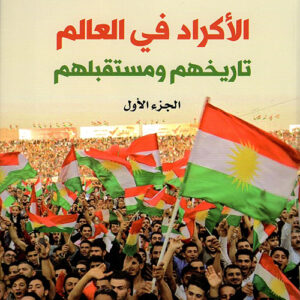 الاكراد في العالم تاريخهم ومستقبلهم ج1