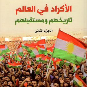 الاكراد في العالم تاريخهم ومستقبلهم ج2