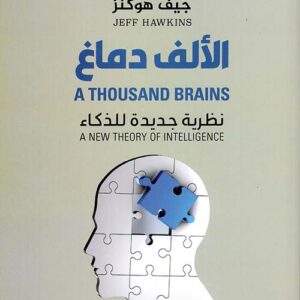 الالف دماغ – نظرية جديدة للذكاء