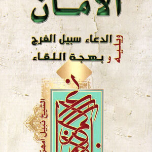 الأمان الدعاء سبيل الفرج