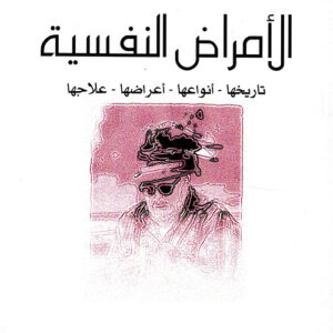 الأمراض  النفسية