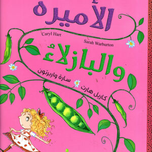 الاميرة والبازلاء