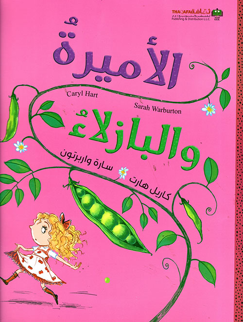 الاميرة والبازلاء الاميرة والبازلاء