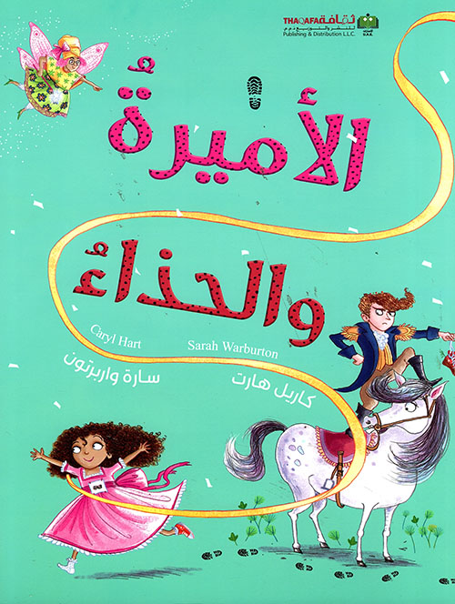 الاميرة والحذاء الاميرة والحذاء