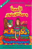 سلسلة المطالعة المفيدة – الاميرة و حبة الزيتون 6