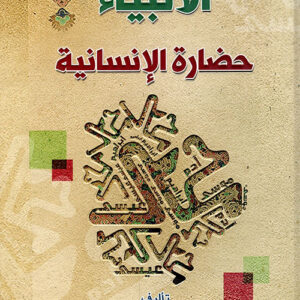 الأنبياء حضارة الإنسانية