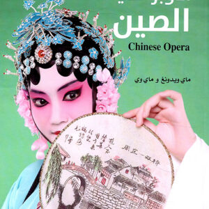 الاوبرا في الصين