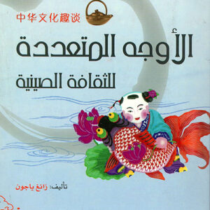 الاوجه المتعددة للثقافة الصينية