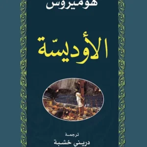 الأوديسّة