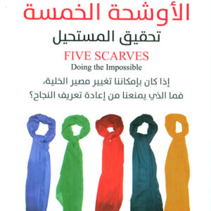 الاوشحة الخمسة