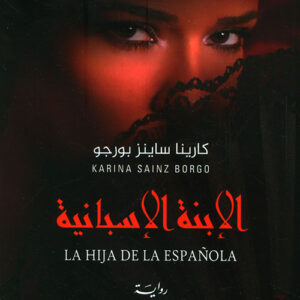 الابنة الاسبانية