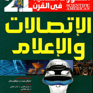 التطورات العلمية في القرن 21 الاتصالات والاعلام