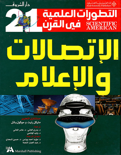 التطورات العلمية في القرن 21 الاتصالات والاعلام التطورات العلمية في القرن 21 الاتصالات والاعلام