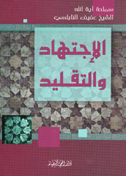 الاجتهاد والتقليد