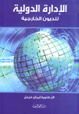 الإدارة الدولية للديون الخارجية