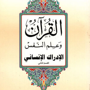 (3)القرآن وعلم النفس