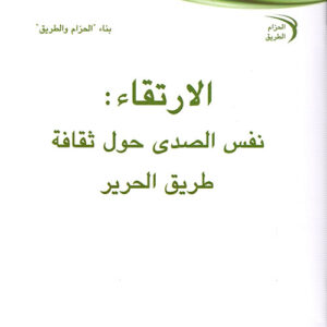 الارتقاء: نفس الصدى حول ثقافة طريق الحرير