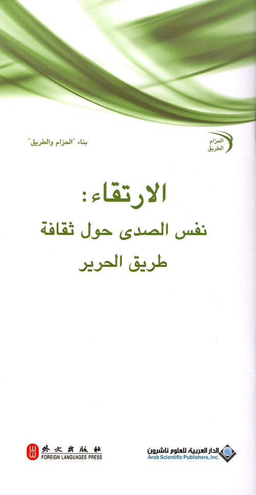 الارتقاء: نفس الصدى حول ثقافة طريق الحرير الارتقاء: نفس الصدى حول ثقافة طريق الحرير