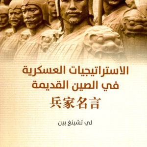 الاستراتيجيات العسكرية في الصين القديمة
