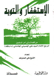 الاستغفار والتوبة