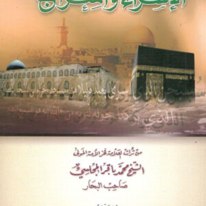 الإسراء والمعراج