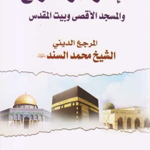 الإسراء والمعراج والمسجد الأقصى