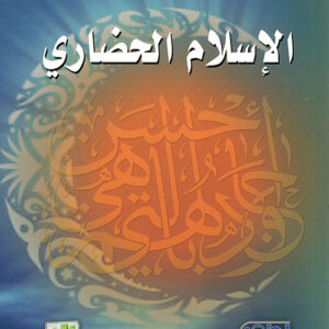 الإسلام الحضاري