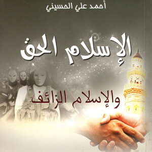 الإسلام الحق والإسلام الزائف