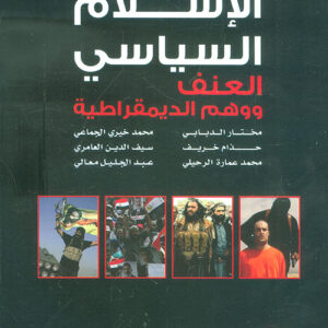 الاسلام السياسي..العنف ووهم الديمقراطية