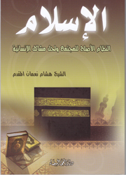 الإسلام : النظام الأصلح للمجتمع ولحل مشاكل الإنسانية