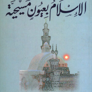 الاسلام بعيون المسيحية