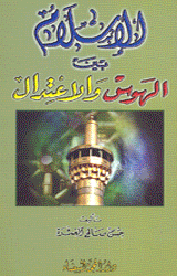 الإسلام بين الهوس والاعتدال