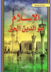 الإسلام هو الدين الحق