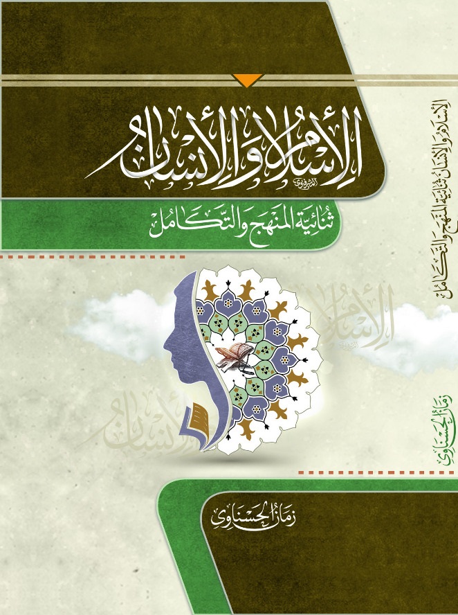 الإسلام والإنسان الإسلام والإنسان