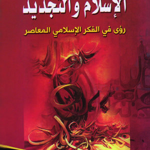 الإسلام والتجديد-îؤى في الفكر الإسلامي المعاصر