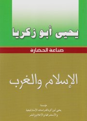 الإسلام والغرب