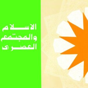 الإسلام والمجتمع العصري