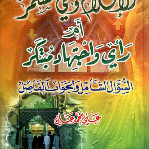 الإسلام وحي مستمر أم رأي واجتهاد مبتكر