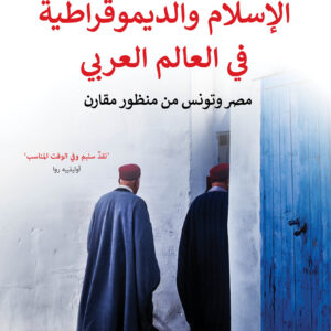 الإسلام والديموقراطية في العالم العربي